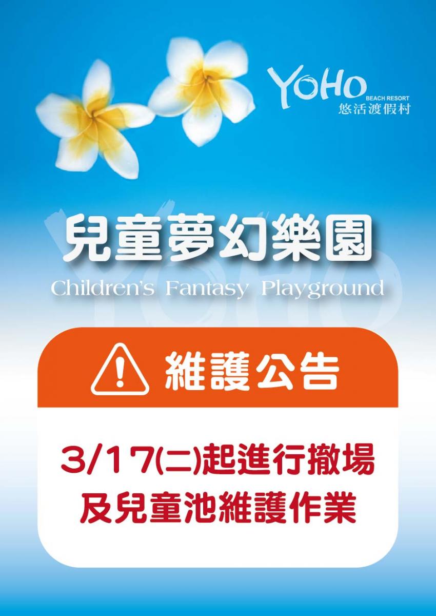 兒童夢幻樂園撤場公告